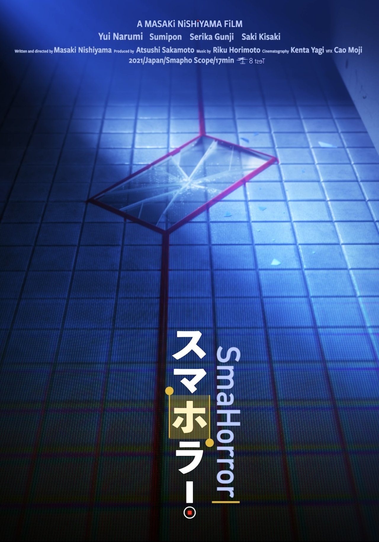 スマホラー! スマホラー!