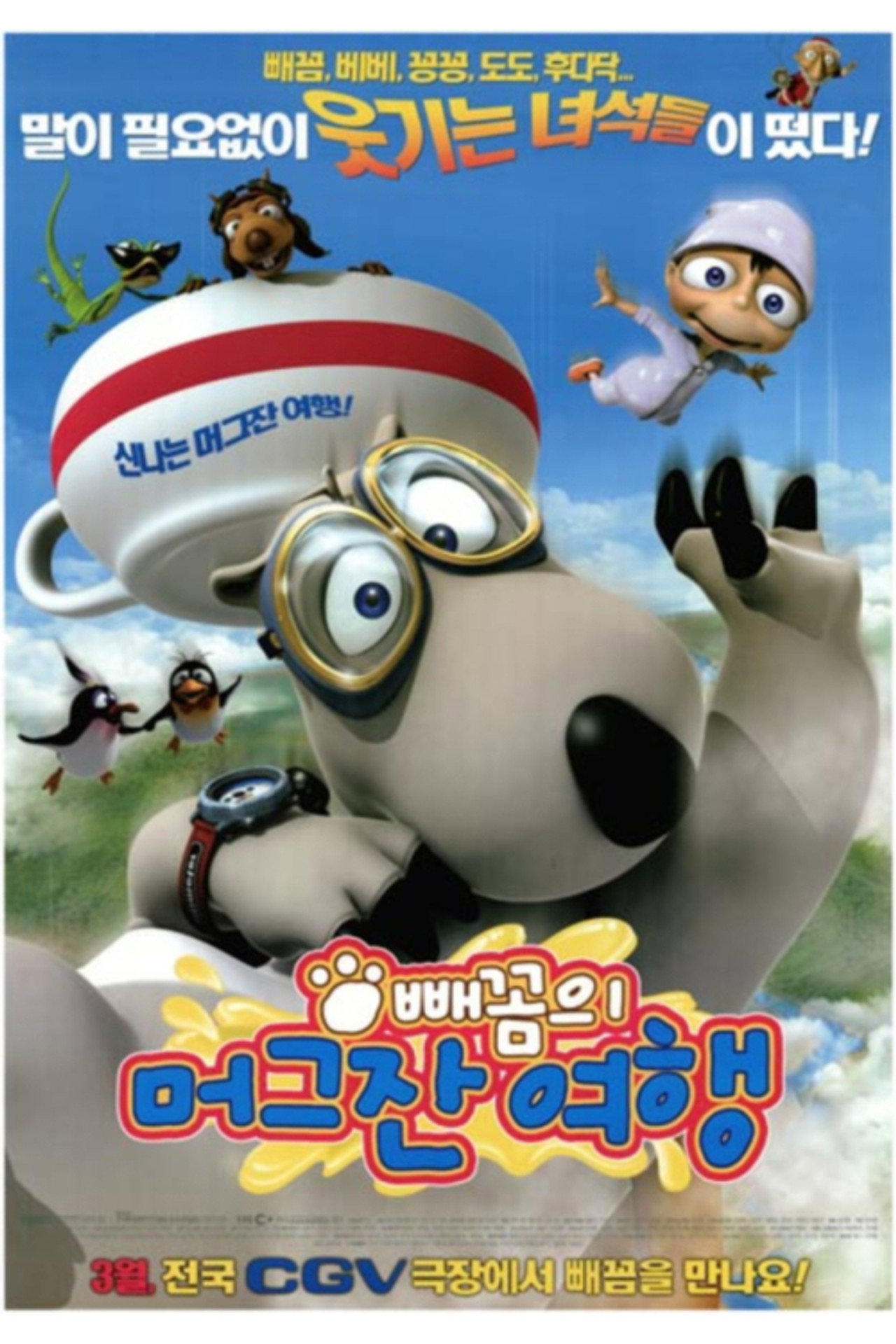 빼꼼의 머그잔 여행 filmaffisch