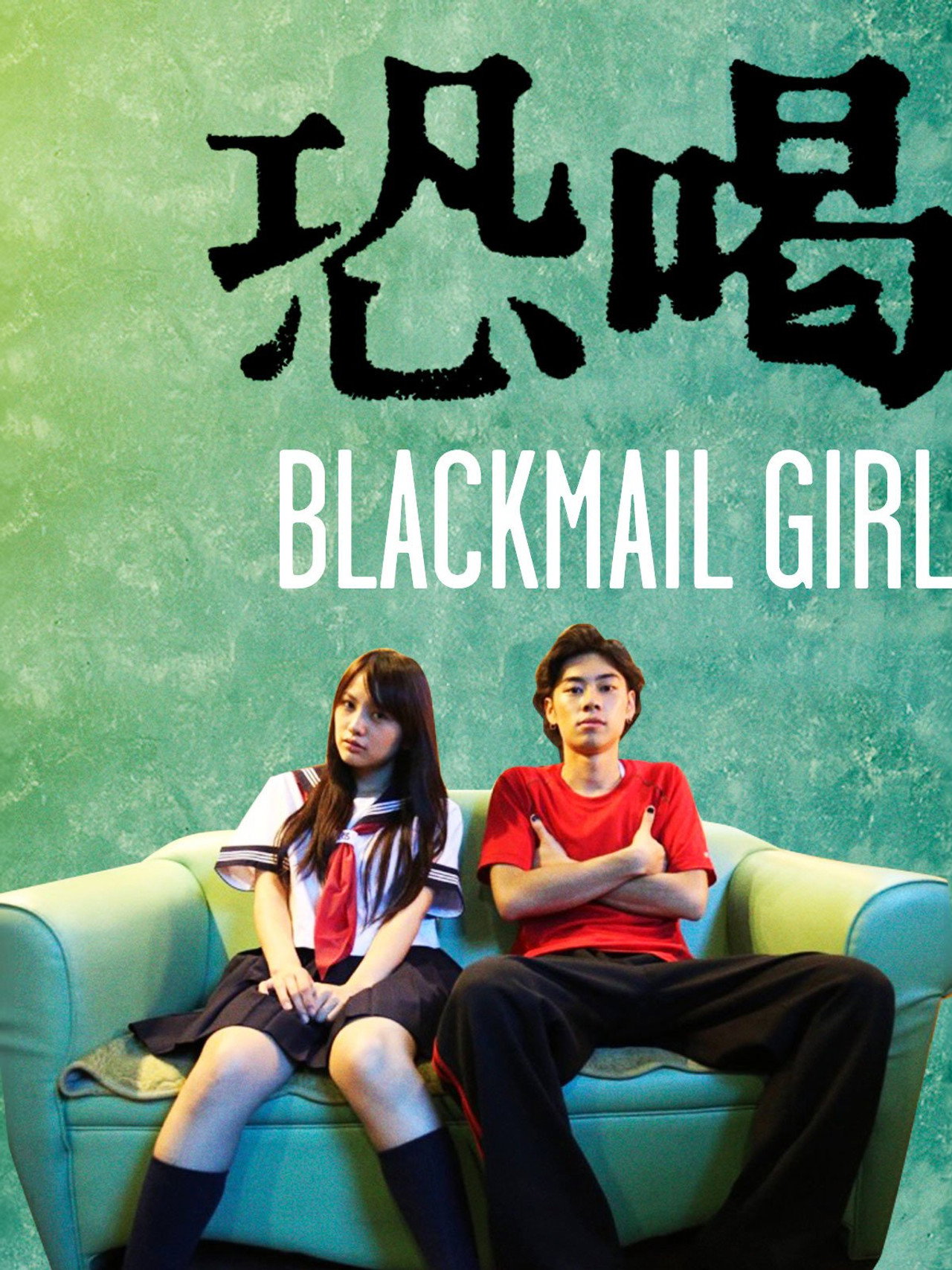 恐喝少女 filmaffisch
