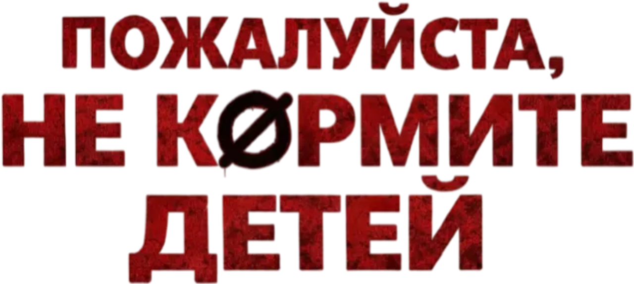 Пожалуйста, не кормите детей