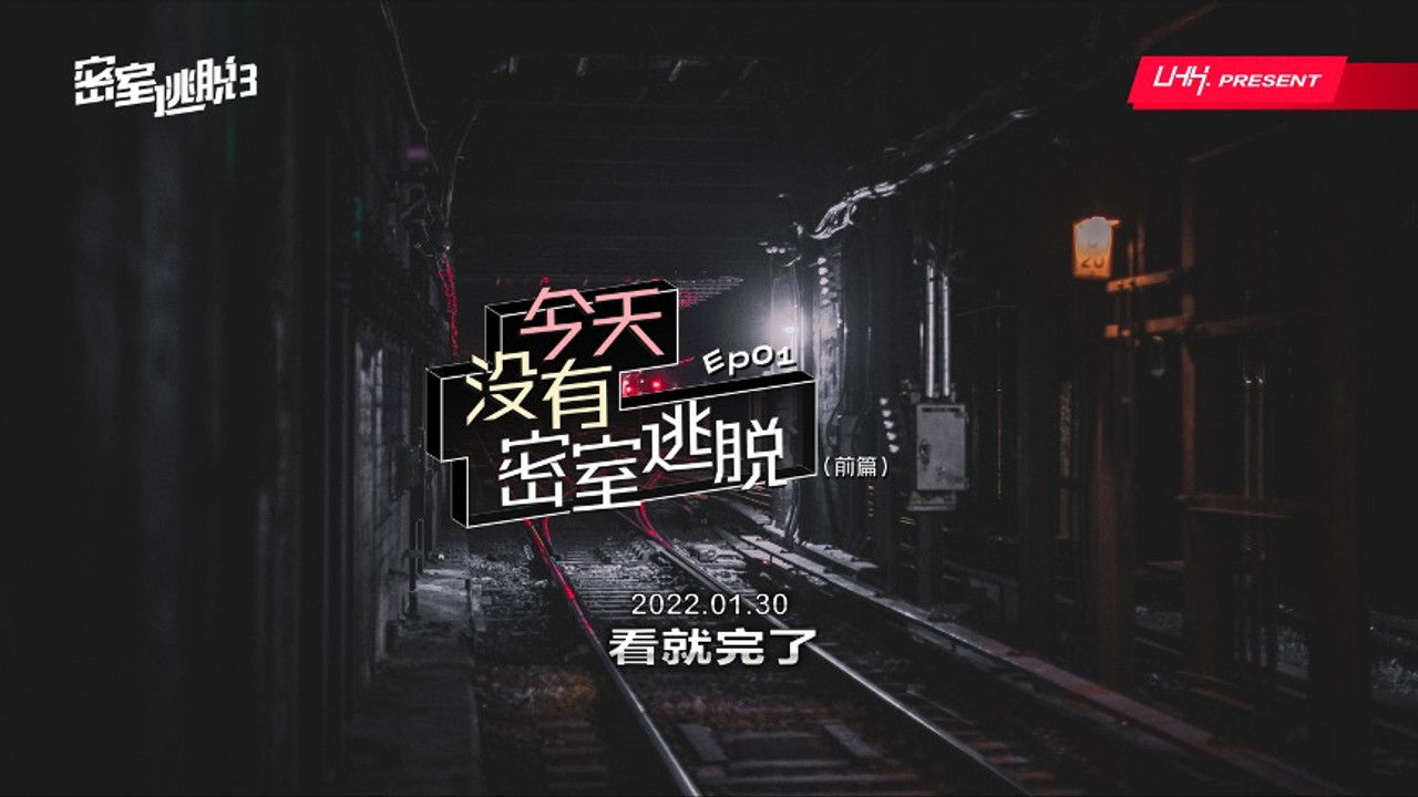 密室逃脱 — Épisode 1