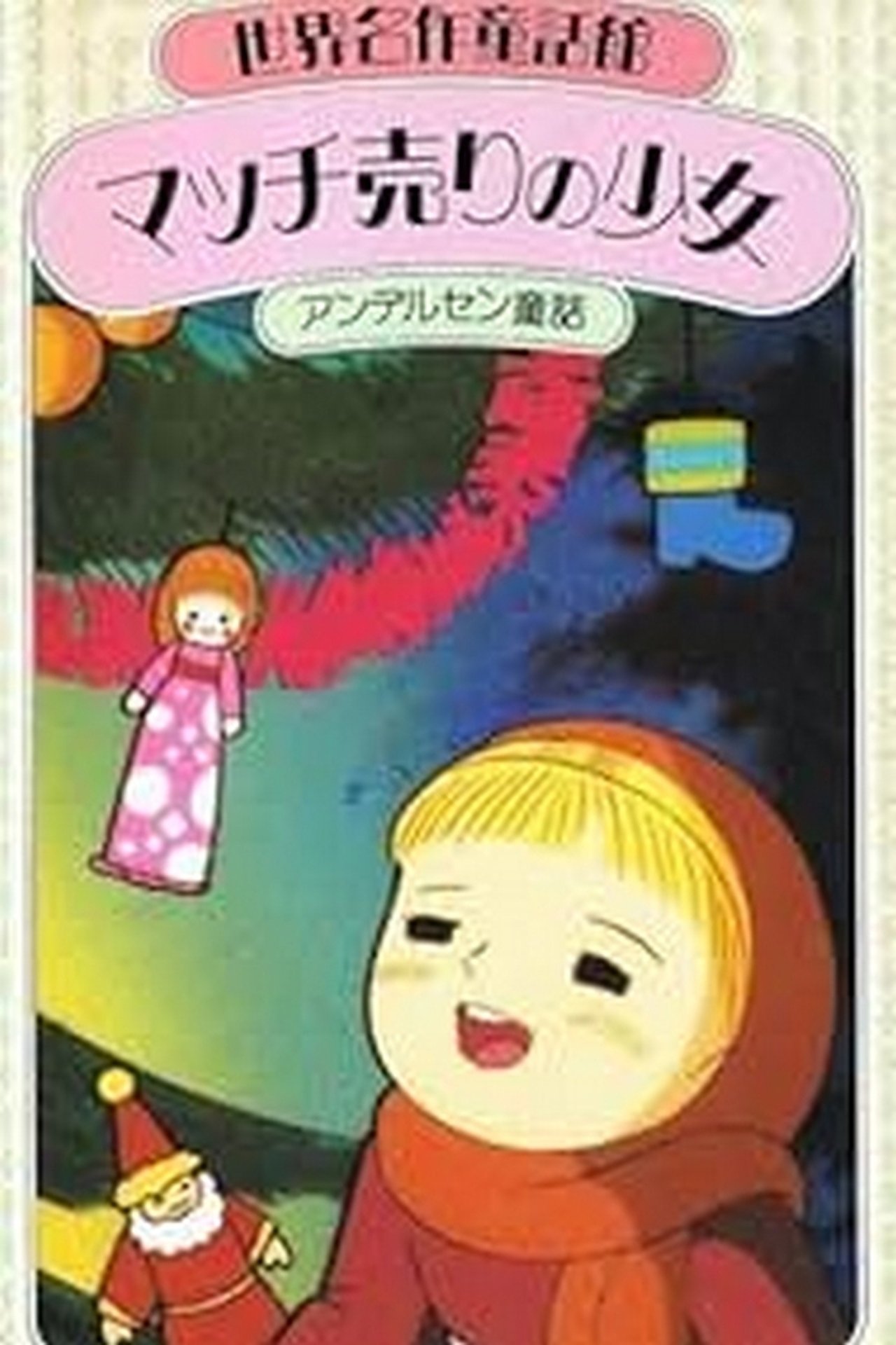 مشاهدة فيلم The Little Match Girl مترجم بدون اعلانات - بوستر