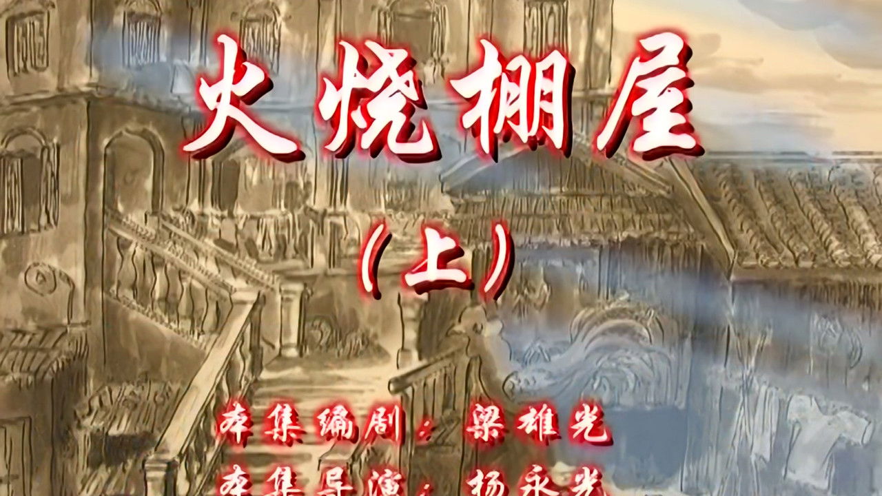 七十二家房客 — Épisode 127