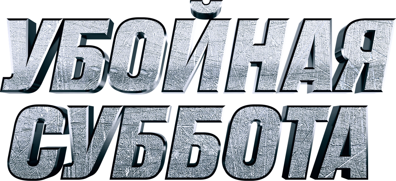 Убойная суббота