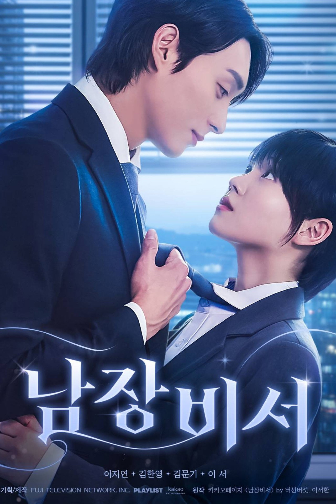 남장비서 affisch
