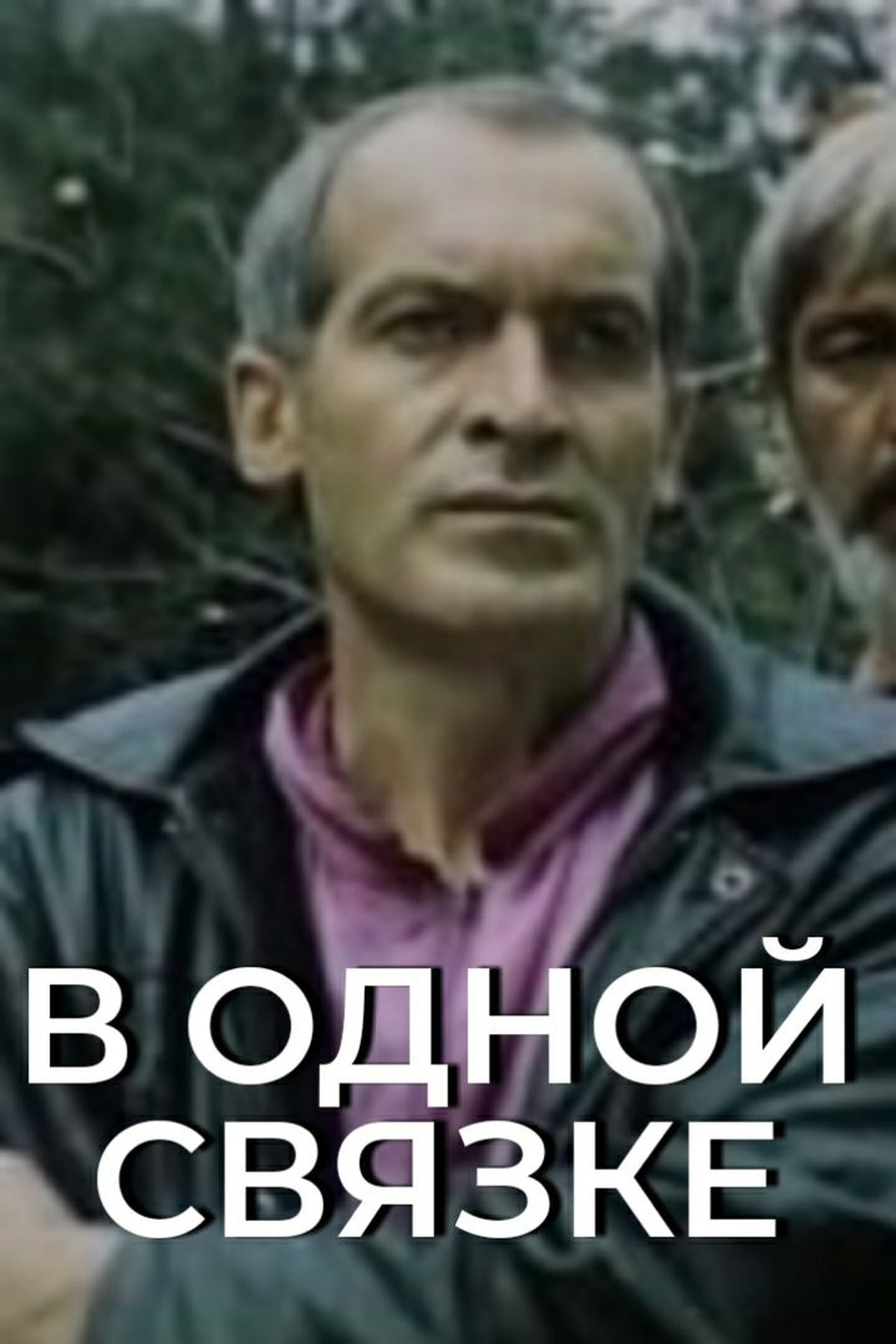 В одной связке В одной связке