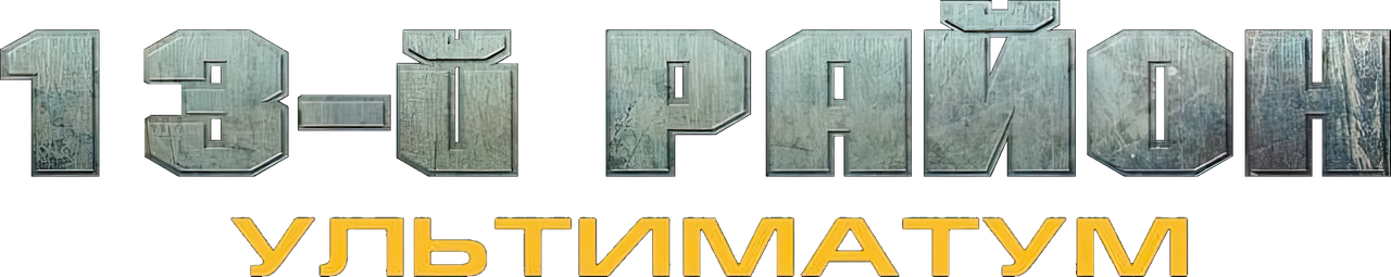 13-й район: Ультиматум