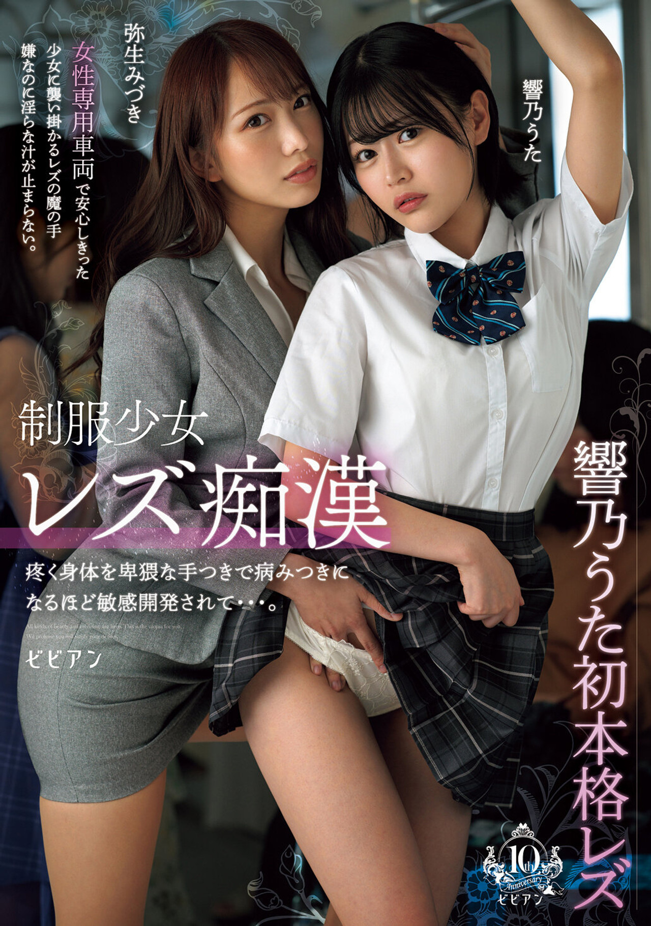 Seifuku shoujo rezu chikan – Uzuku karada o hiwai na tetsuki de yamitsuki ni naru hodo binkan kaihatsu sarete… Uta Hibino & Mizuki Yayoi Backdrop