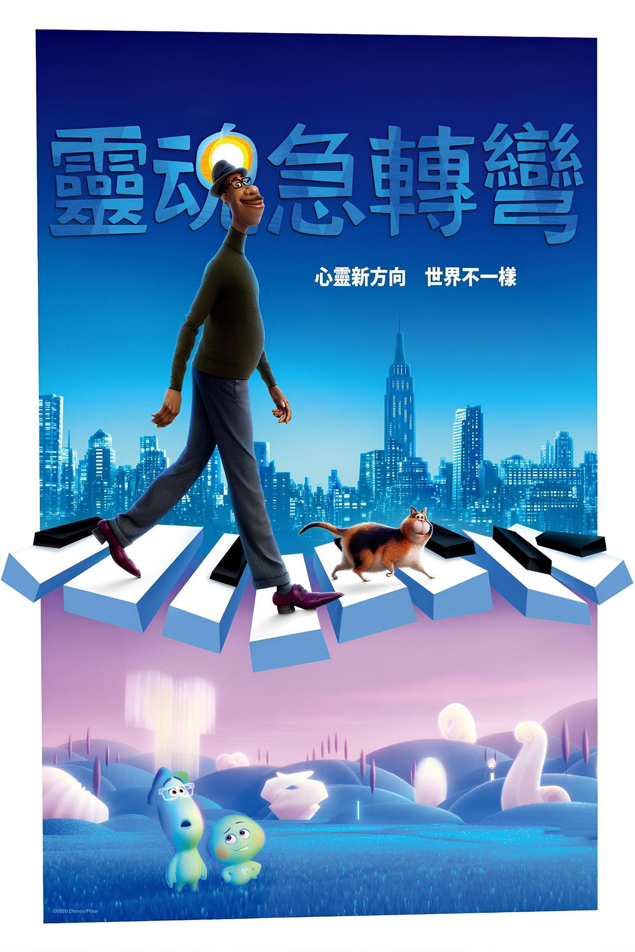 靈魂急轉彎