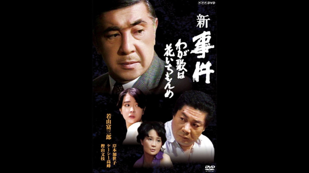 続・続 事件 — Épisode 1