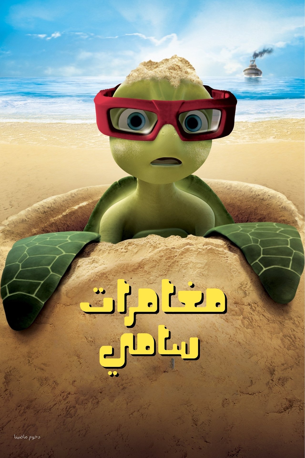 مشاهدة فيلم A Turtle's Tale: Sammy's Adventures مترجم بدون اعلانات - بوستر