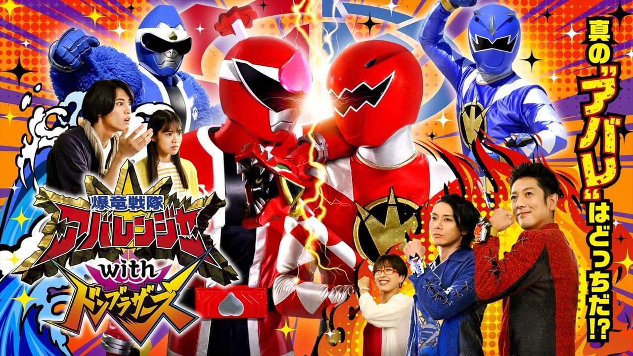 Bakuryū Sentai Abarenjā with Donburazāzu Backdrop Image