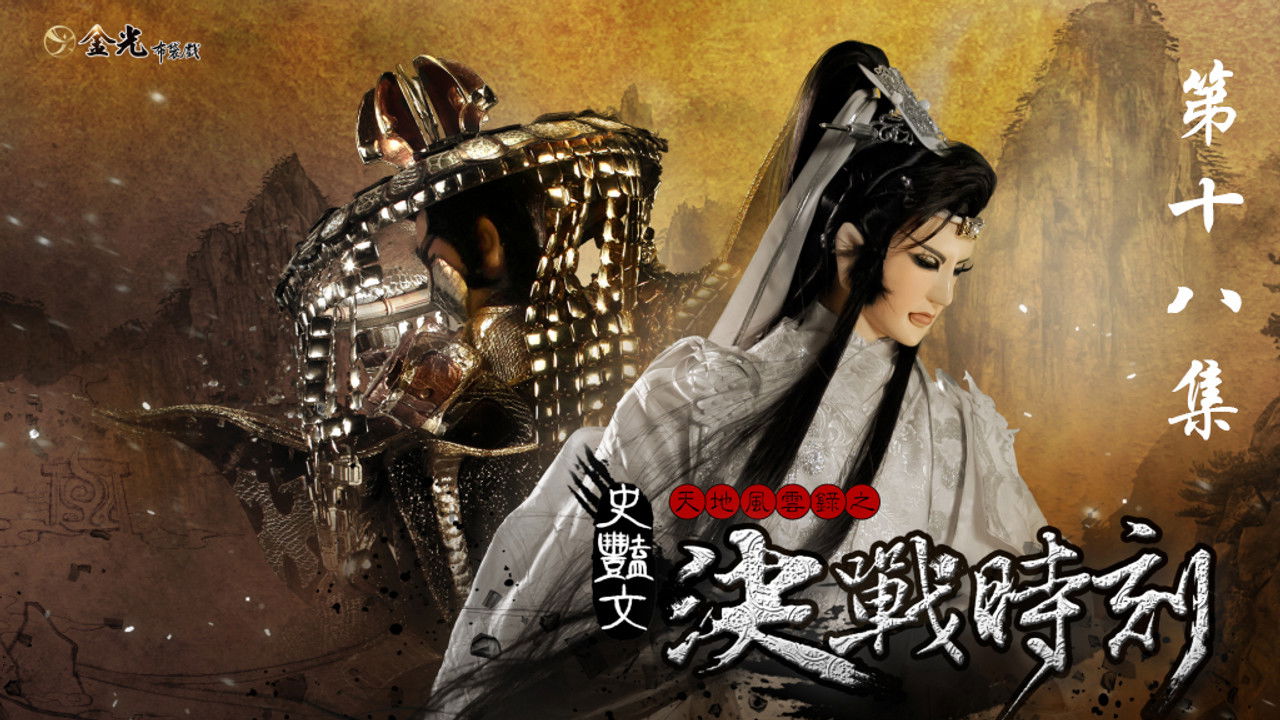金光布袋戲 — Épisode 18