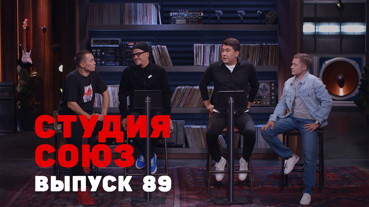 Студия СОЮЗ — Épisode 21