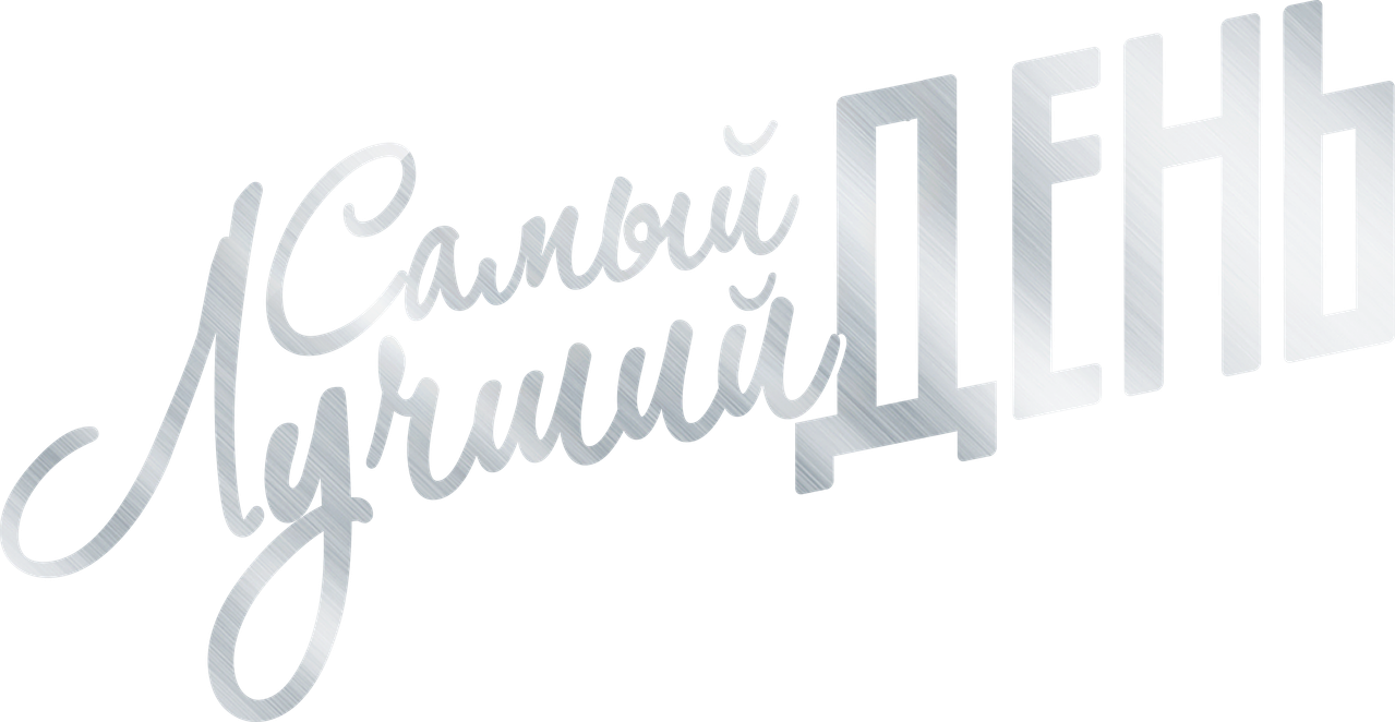Самый лучший день