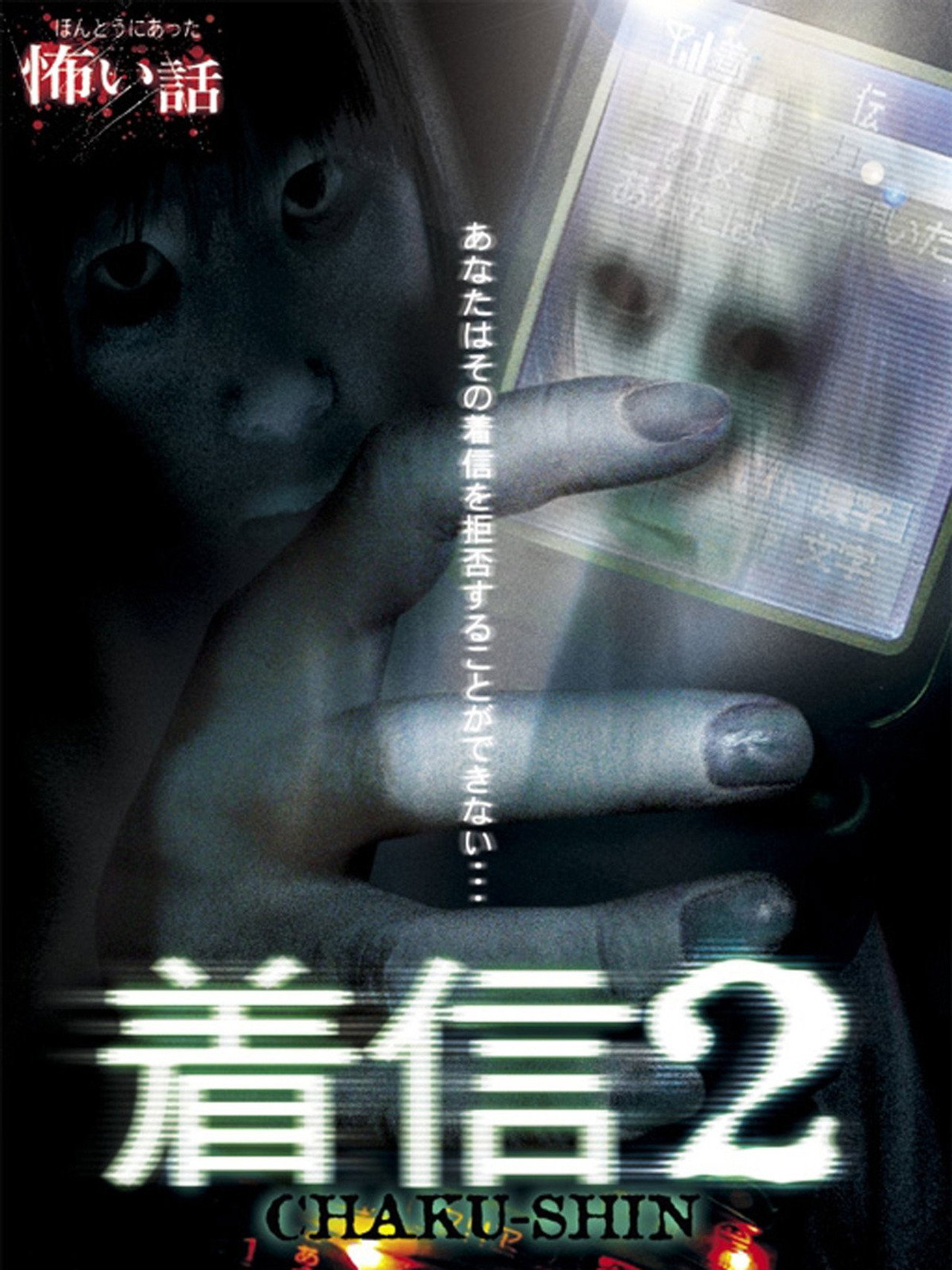ほんとうにあった怖い話 着信2 filmaffisch