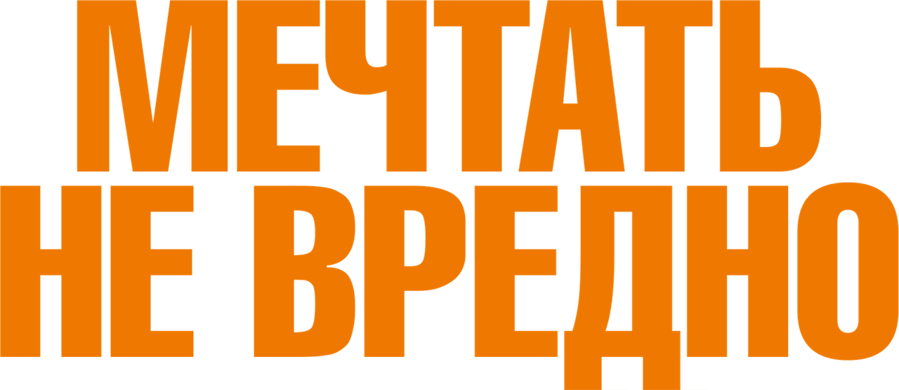Мечтать не вредно