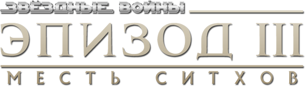 Звёздные войны: Эпизод 3 — Месть Ситхов