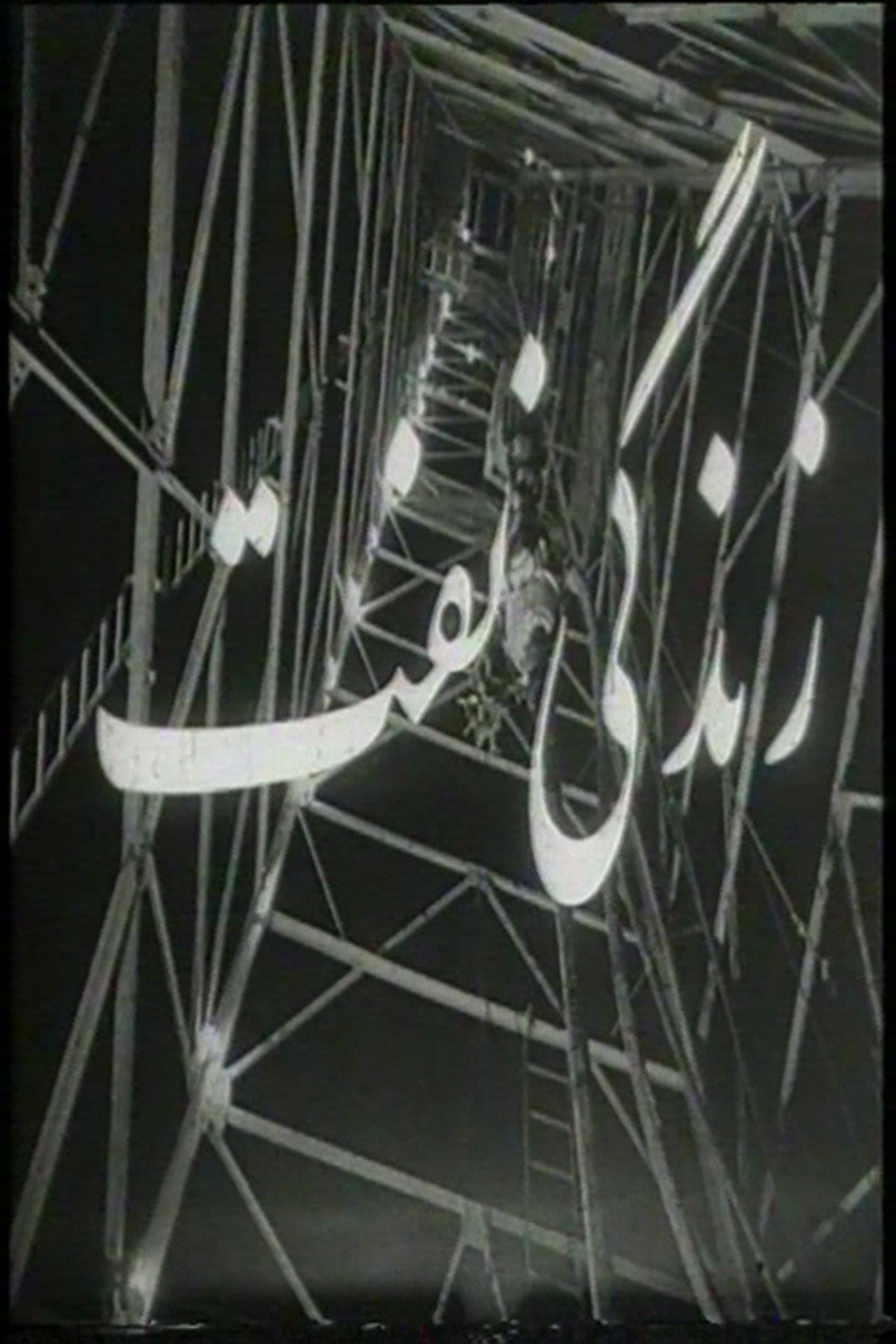 زندگی نفت filmaffisch