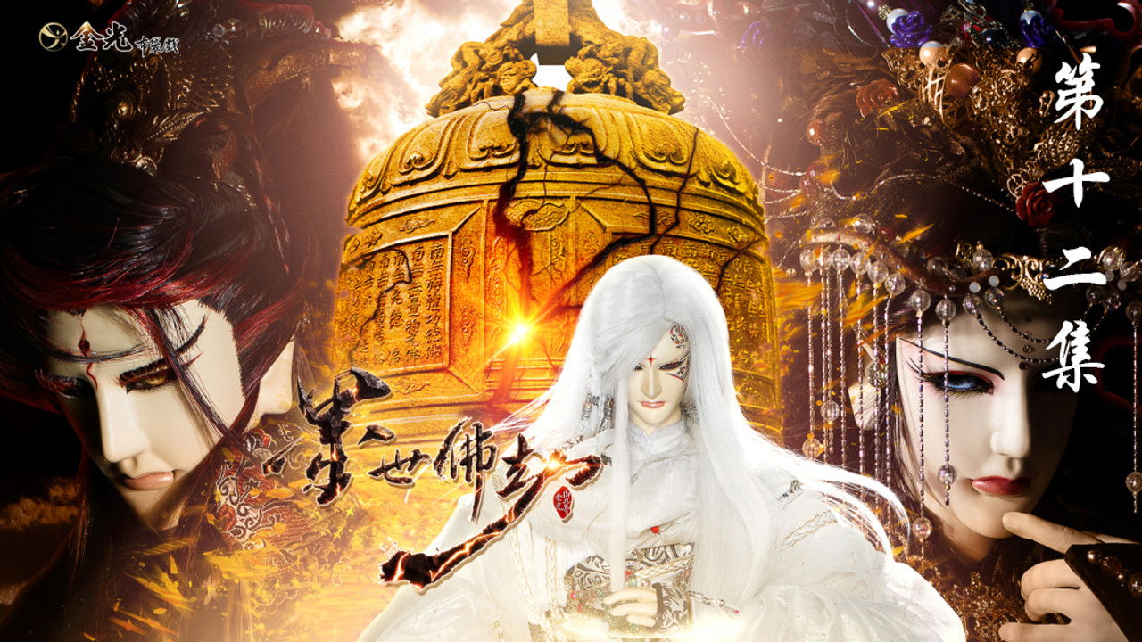 金光布袋戲 — Épisode 12