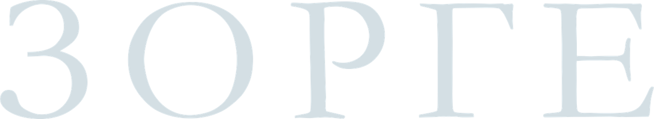 Зорге