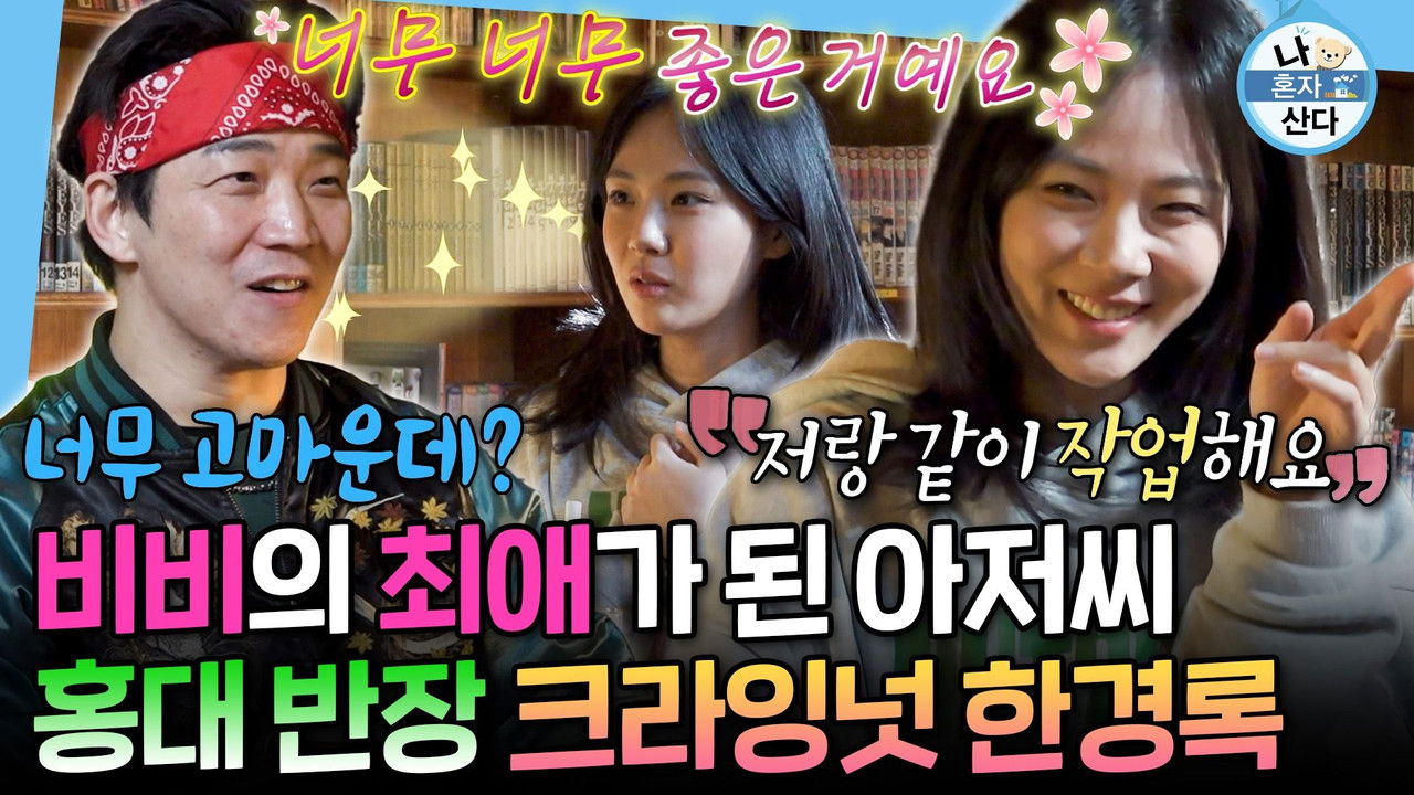 나 혼자 산다 — Épisode 633