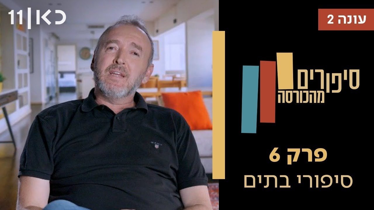 Stories from the Armchair - Season 2 Episode 6 : Houses