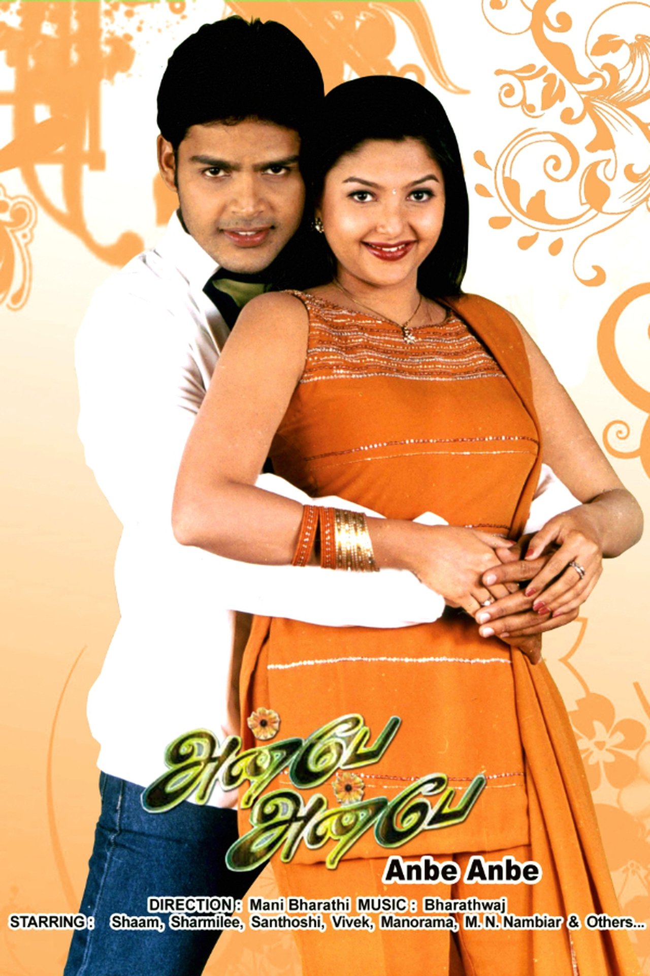 அன்பே அன்பே அன்பே அன்பே