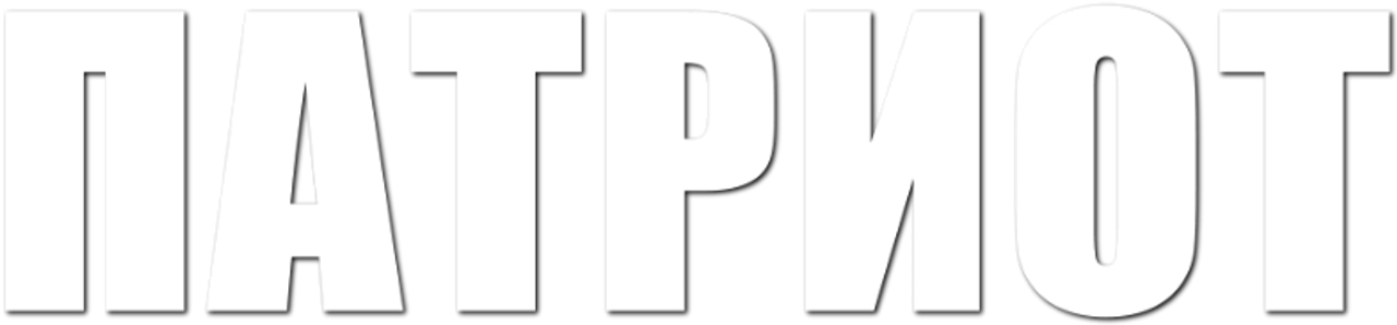 Патриот