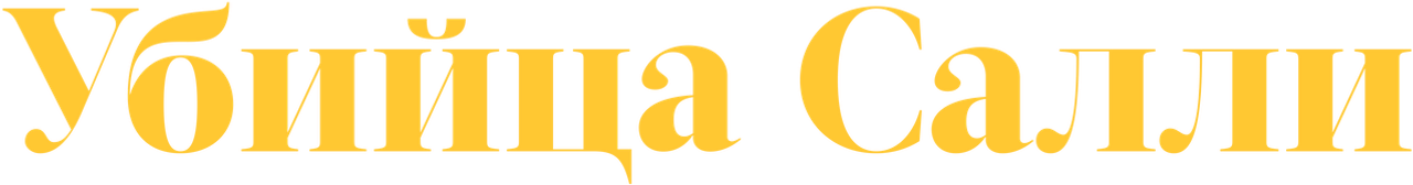 Убийца Салли