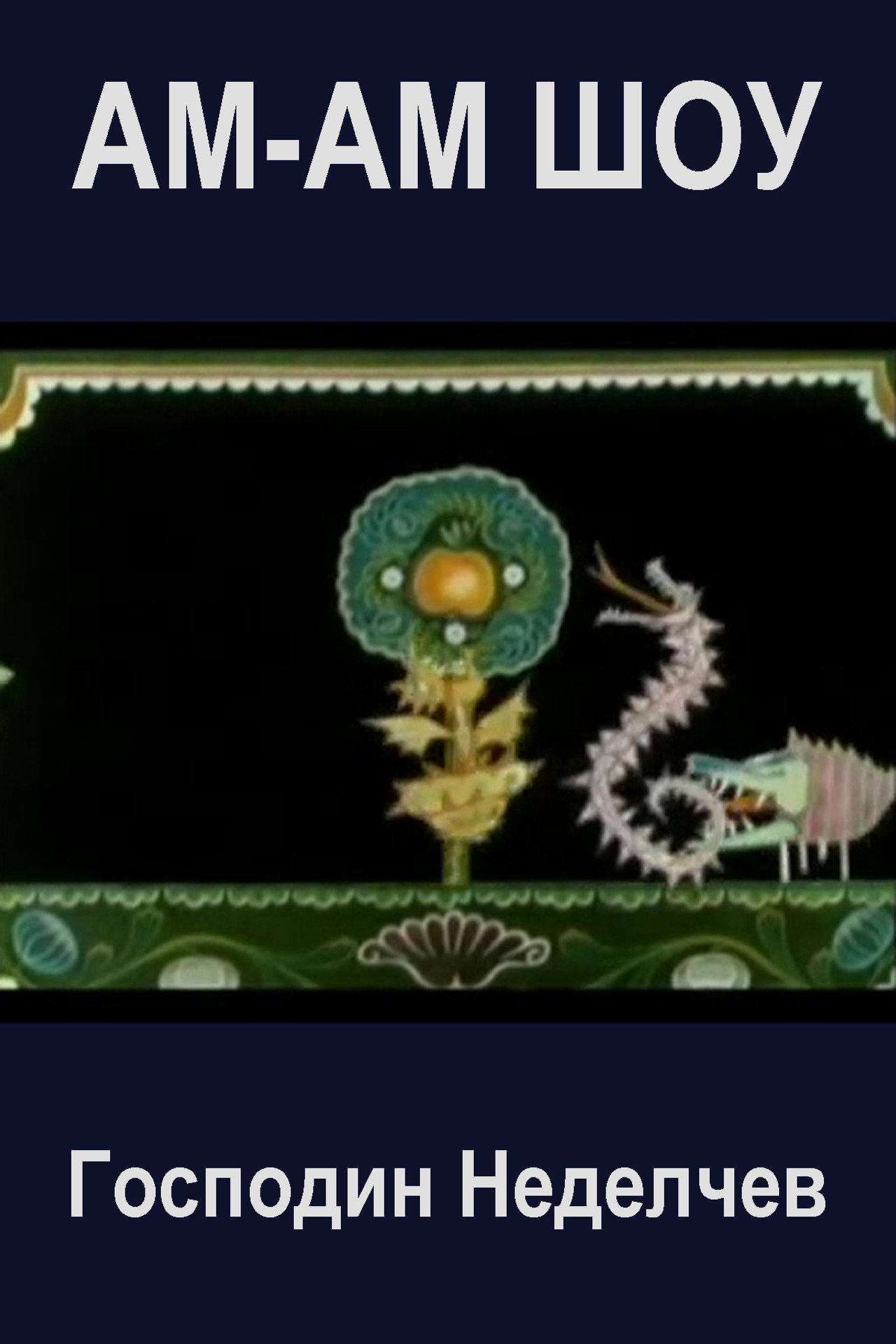 Hum-Hum Show Backdrop