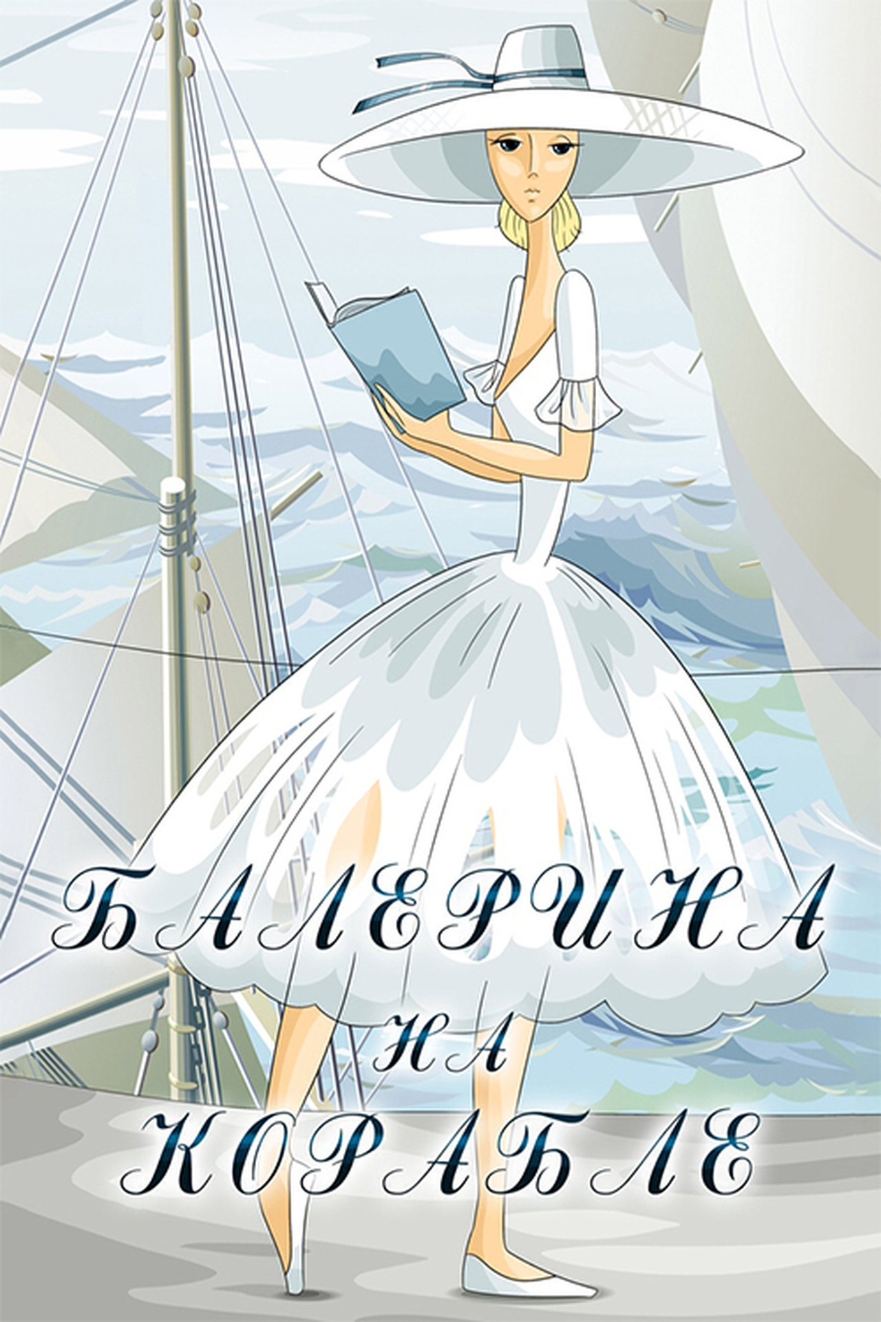 مشاهدة فيلم Ballerina on the Boat مترجم بدون اعلانات - بوستر