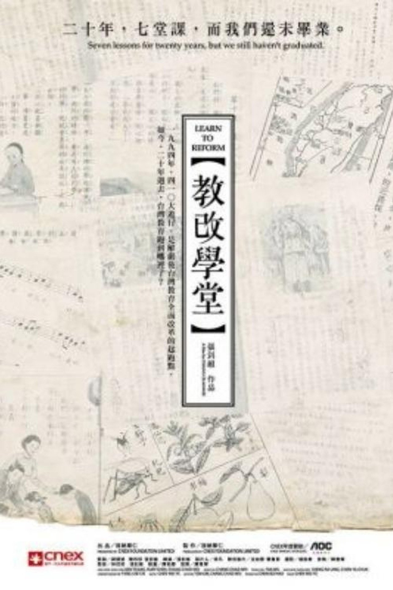 教改学堂 filmaffisch