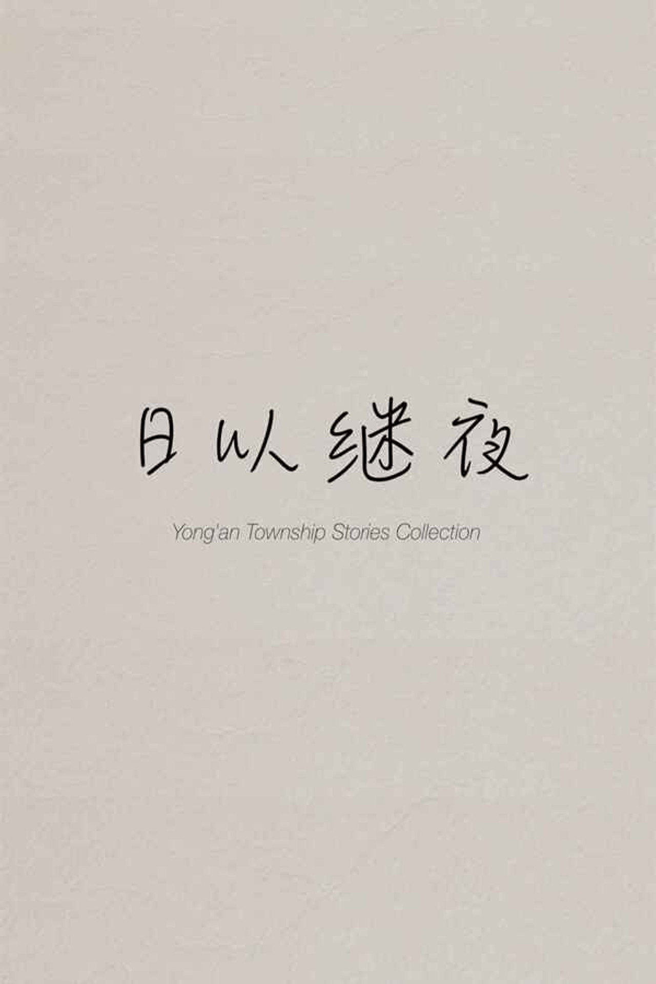Yong'an Township Stories Collection: Making of "Ripples of Life"
