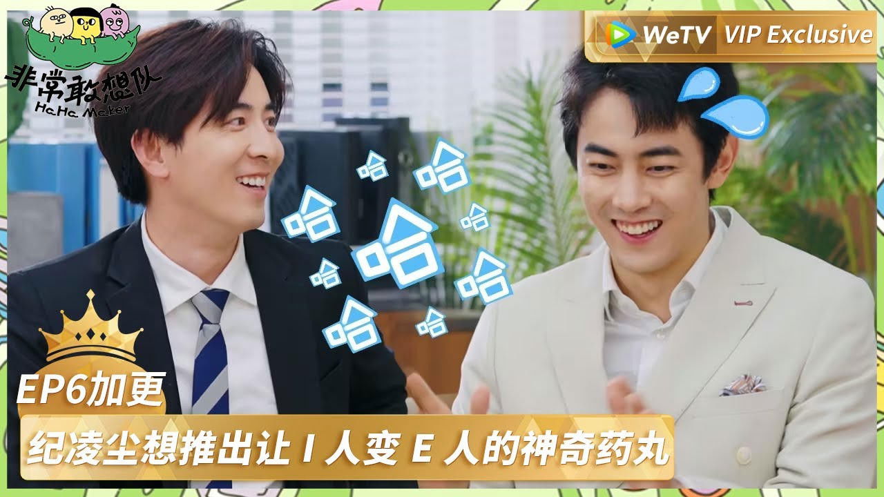 非常敢想队 — Épisode 11