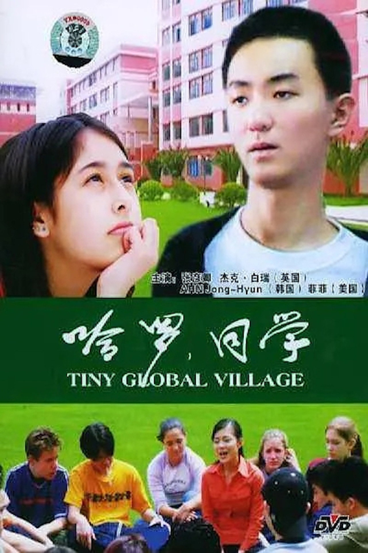 哈罗,同学 filmaffisch