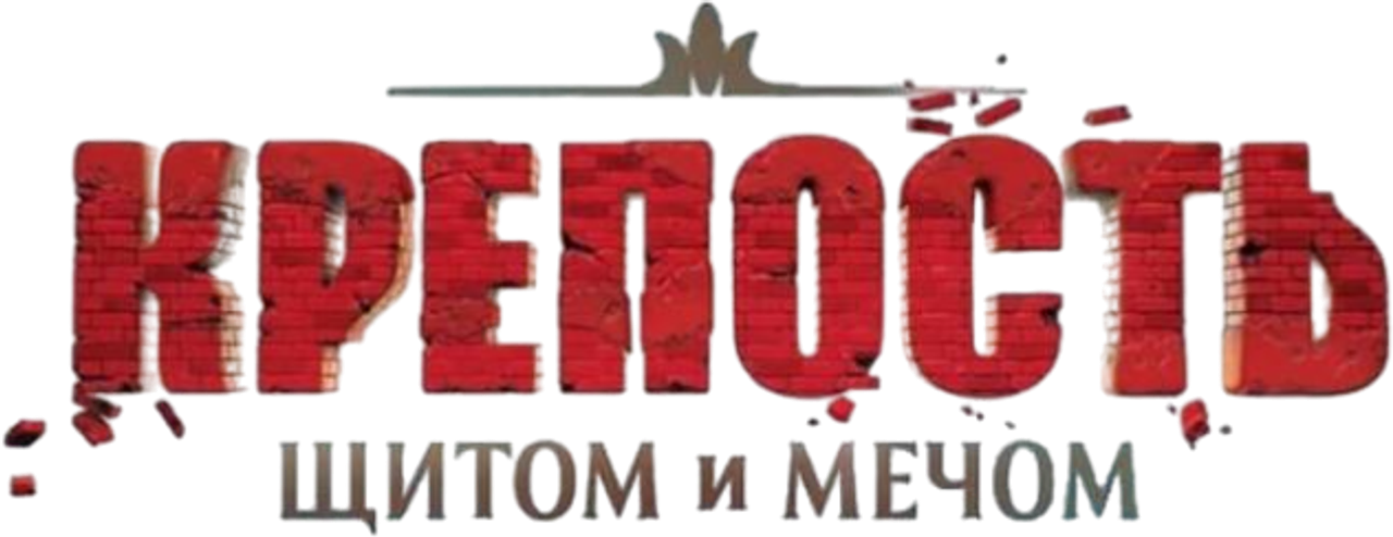 Крепость: щитом и мечом