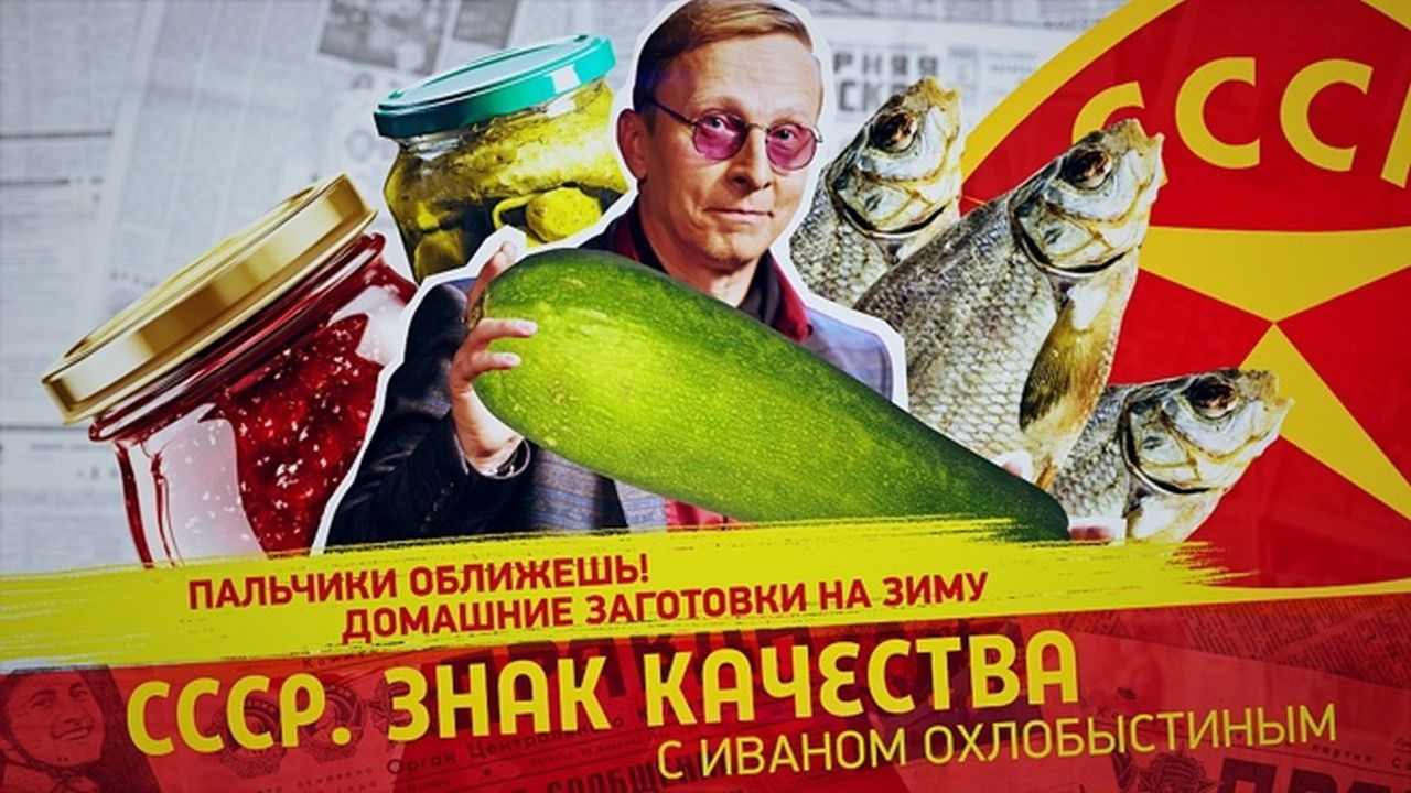 СССР. Знак качества с Иваном Охлобыстиным — Épisode 181