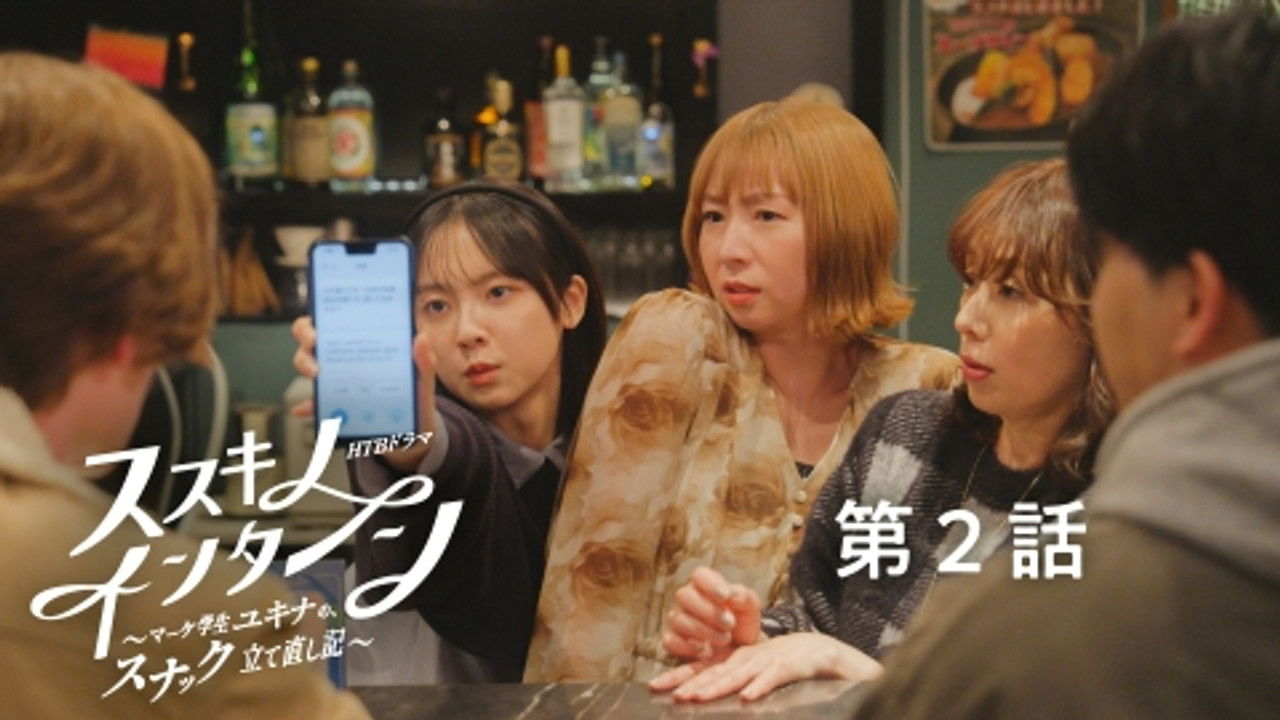 ススキノ・インターン ～マーケ学生ユキナの、スナック立て直し記～ — Épisode 2