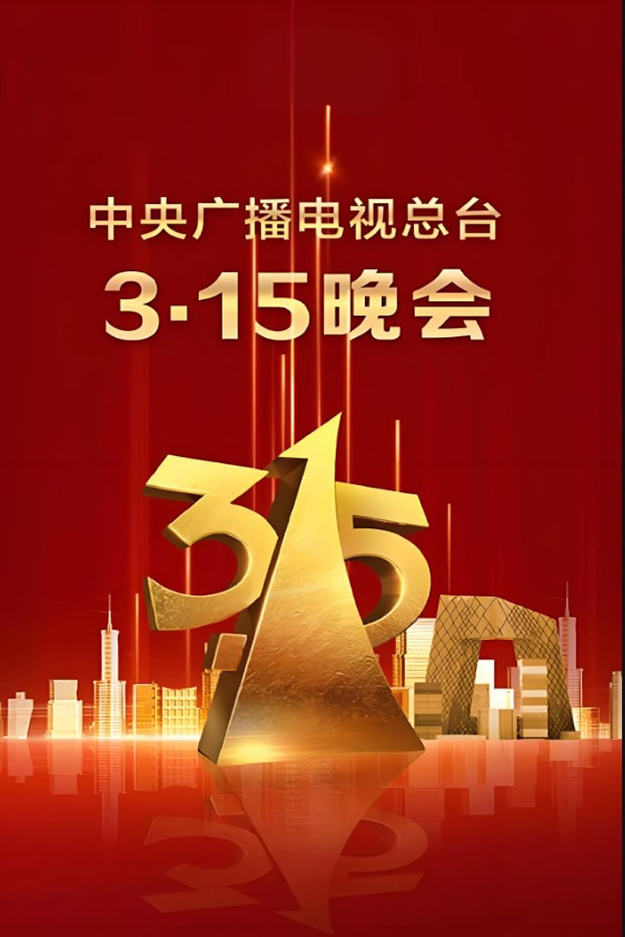 2025年央视315晚会 affisch