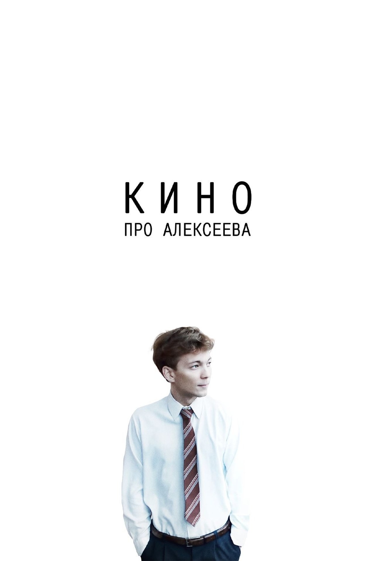 مشاهدة فيلم The Movie about Alekseev مترجم بدون اعلانات - بوستر