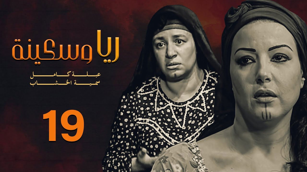 ريا وسكينة — Épisode 19