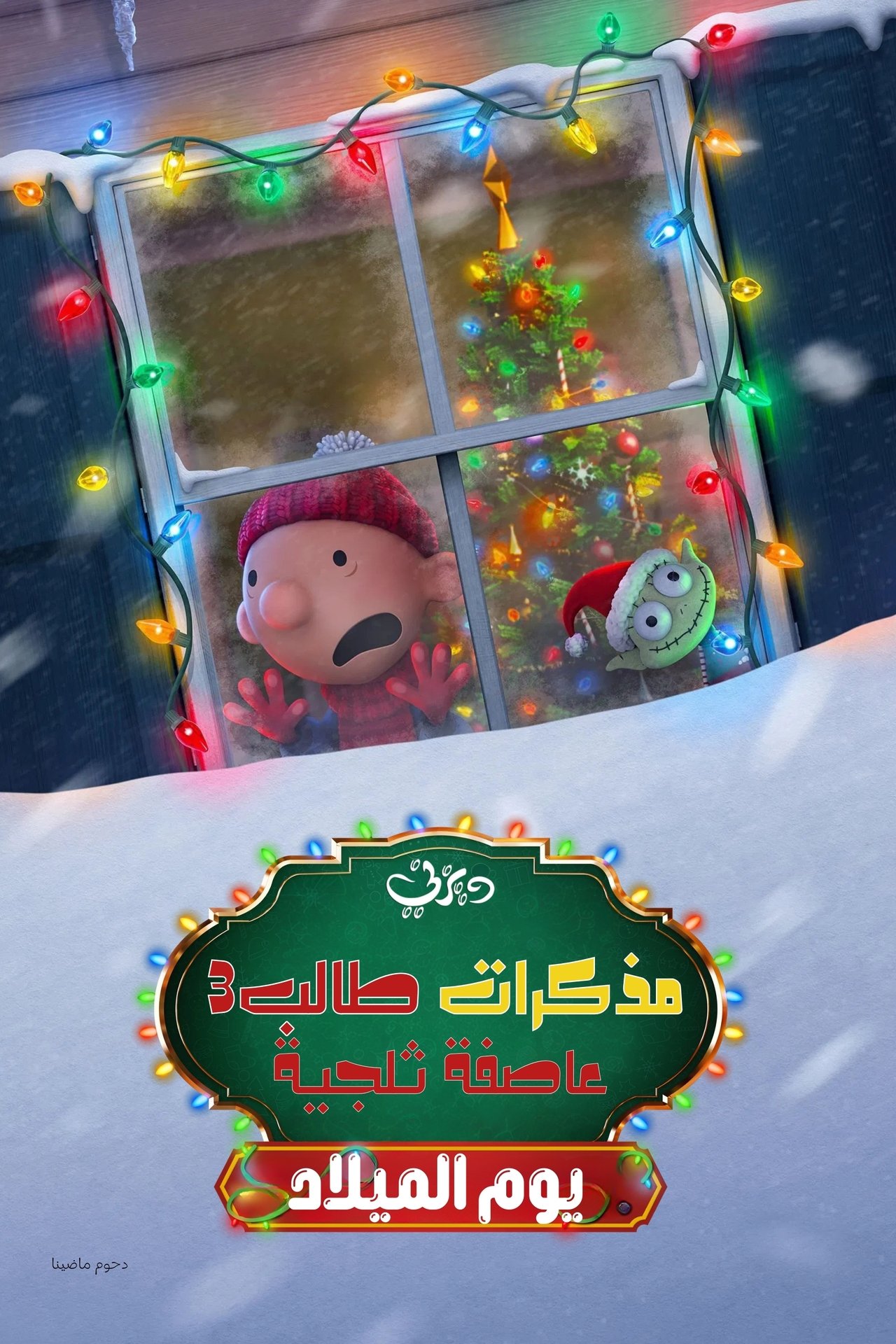 مشاهدة فيلم Diary of a Wimpy Kid Christmas: Cabin Fever مترجم بدون اعلانات - بوستر