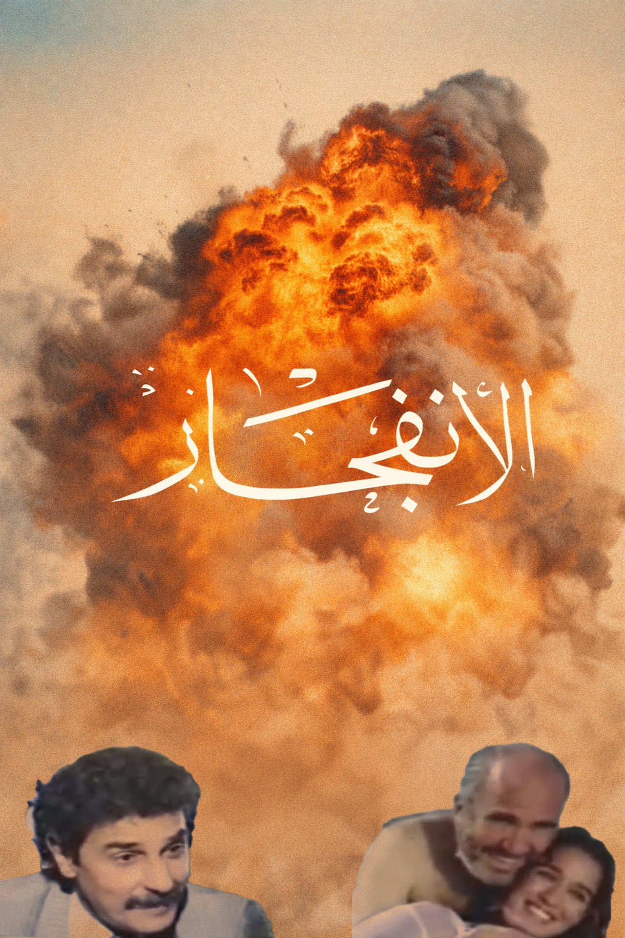 The Explosion