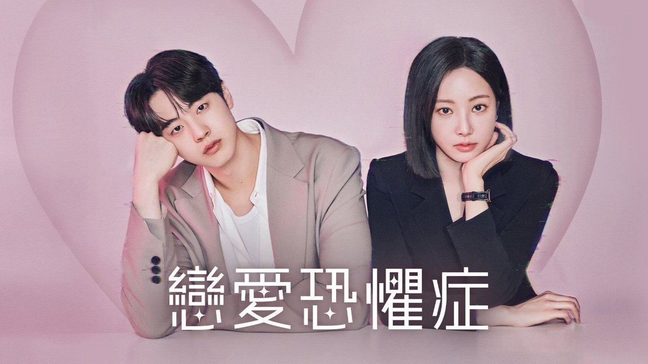 Love Phobia — still 6