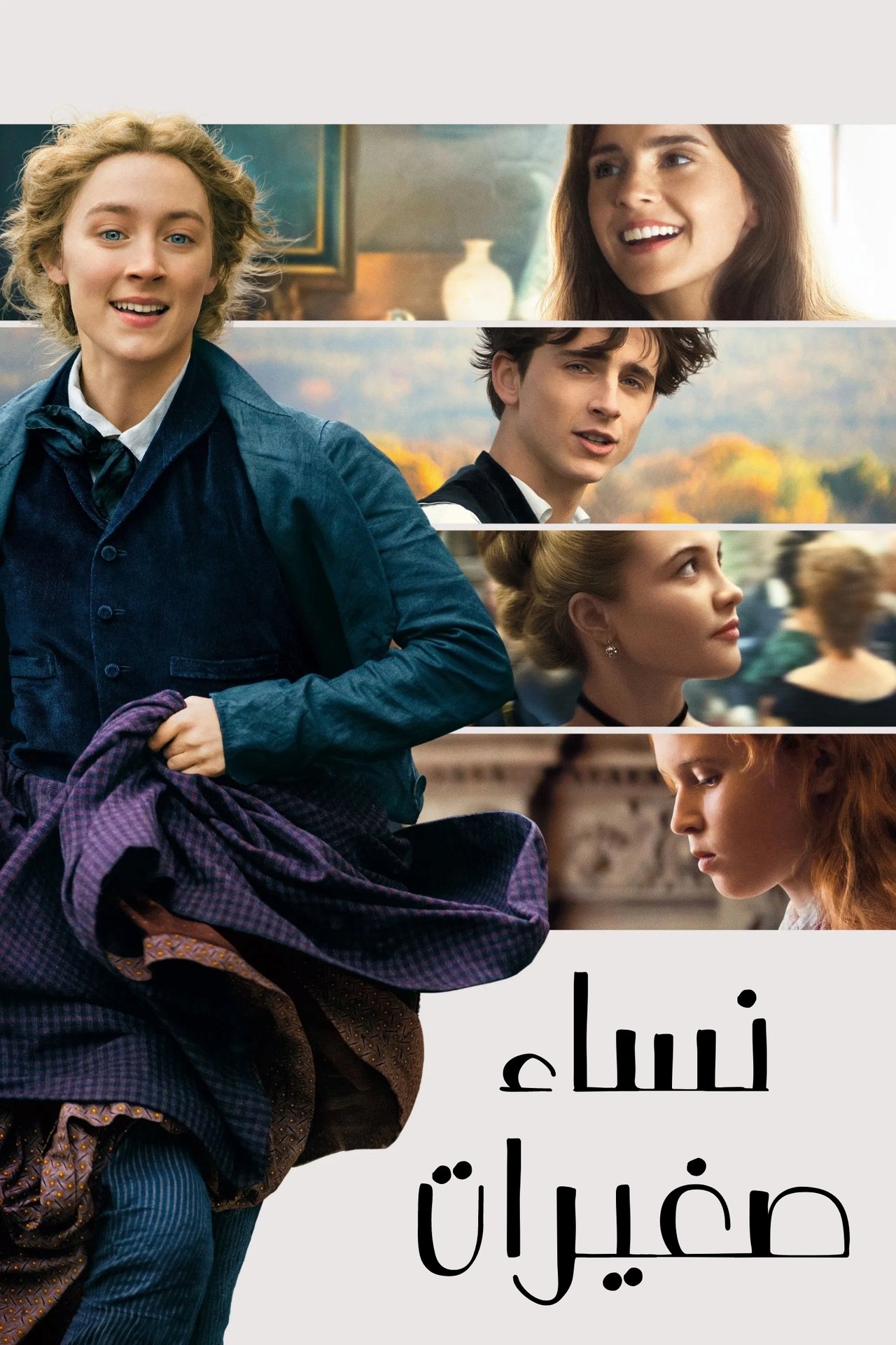 مشاهدة فيلم Little Women مترجم - بوستر