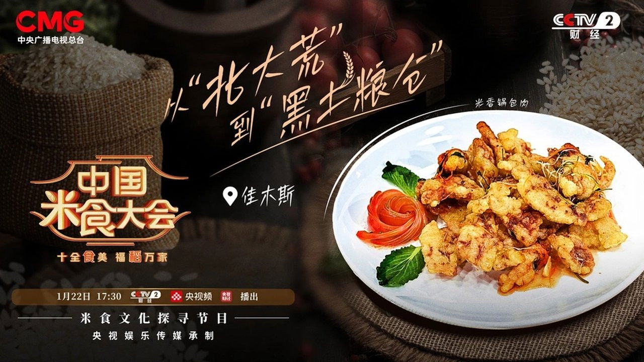 中国米食大会 — Épisode 1