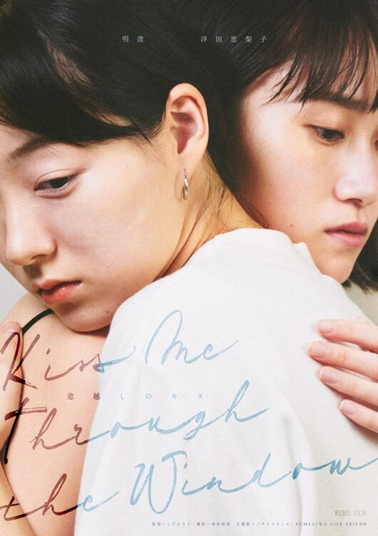 窓越しのキス filmaffisch