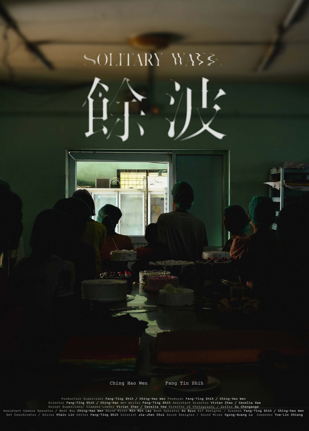 餘波 filmaffisch