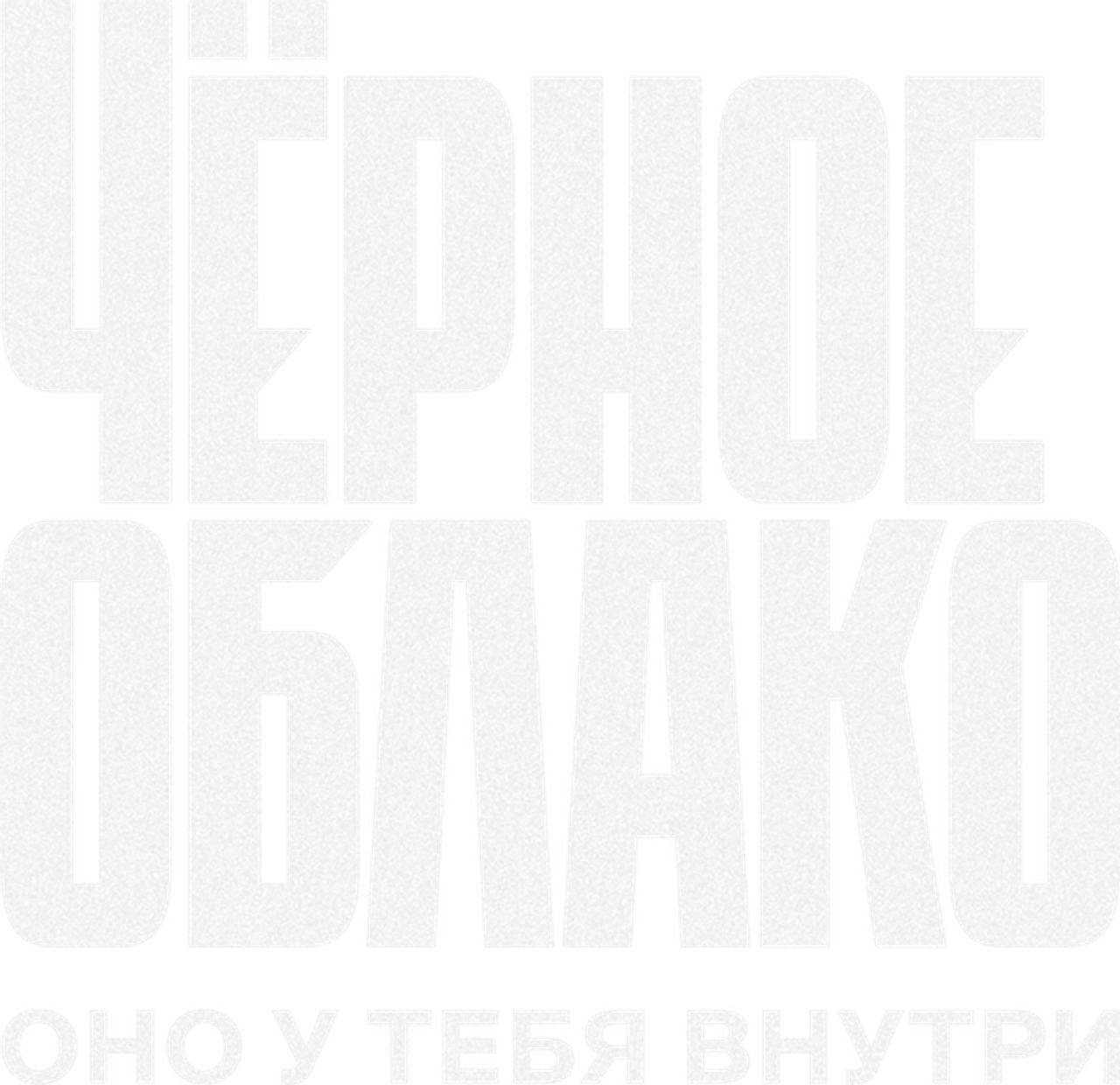 Чёрное облако